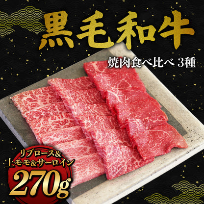 黒毛和牛 3種 焼肉 食べ比べ  270g（90g×3種）