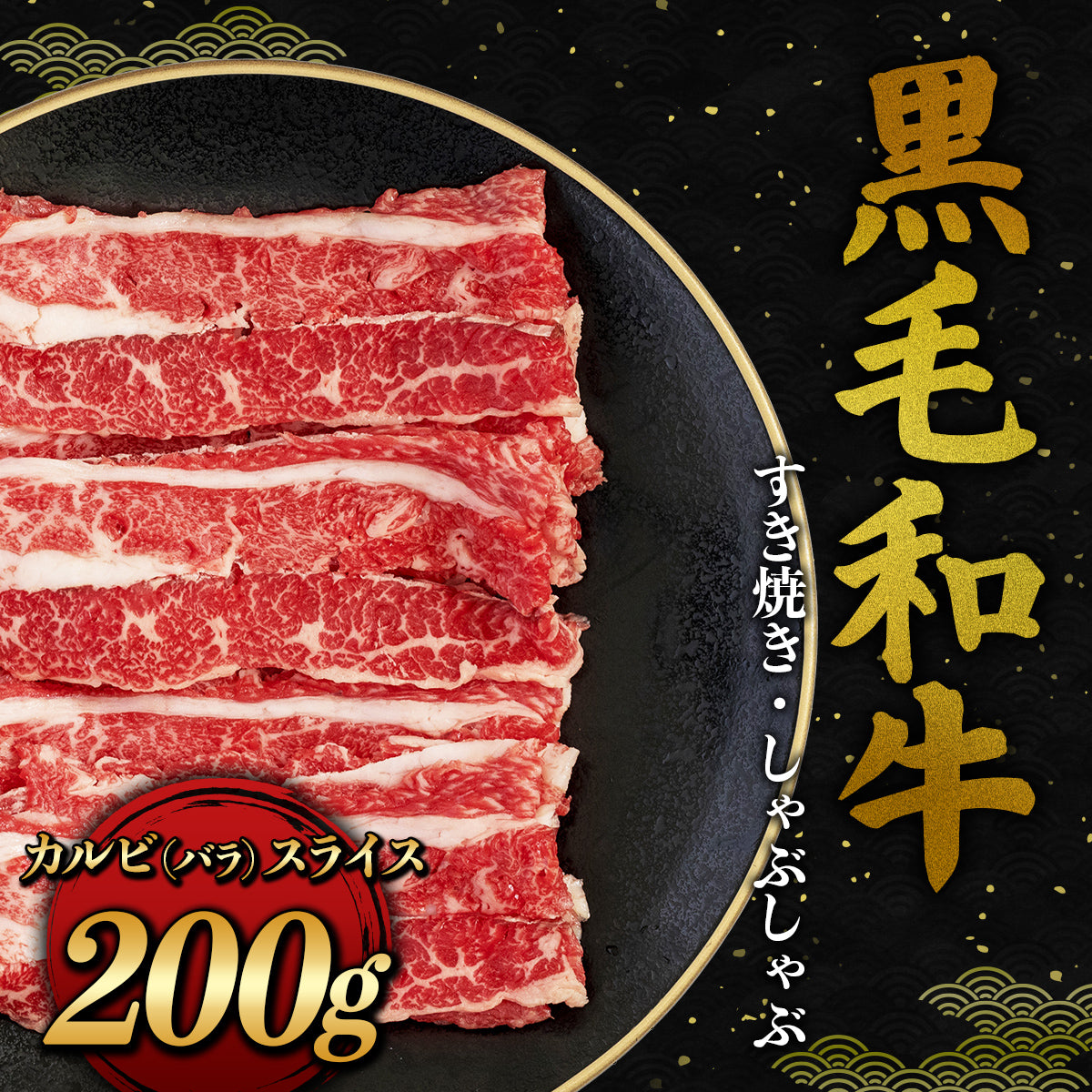 黒毛和牛 バラ スライス 100g×2セット 合計200g