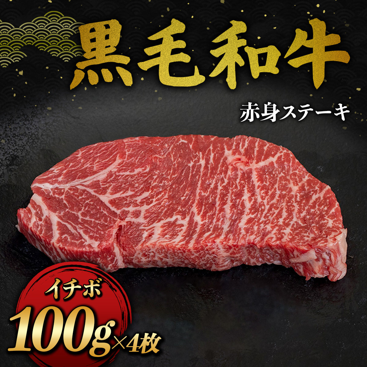 黒毛和牛 赤身ステーキ イチボ 400g
