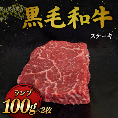 黒毛和牛マザービーフ ステーキ ランプ 200g