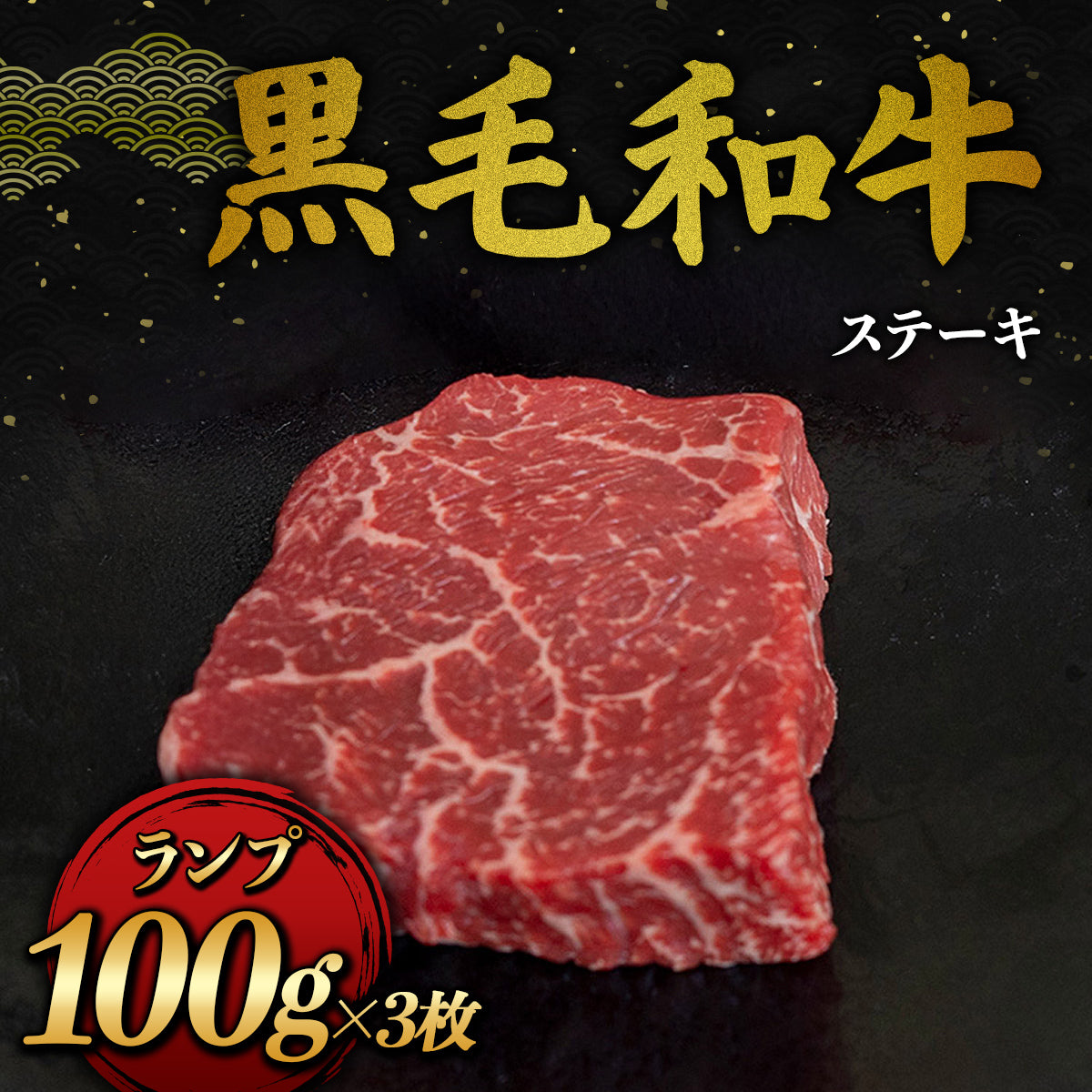 黒毛和牛マザービーフ ステーキ ランプ 300g