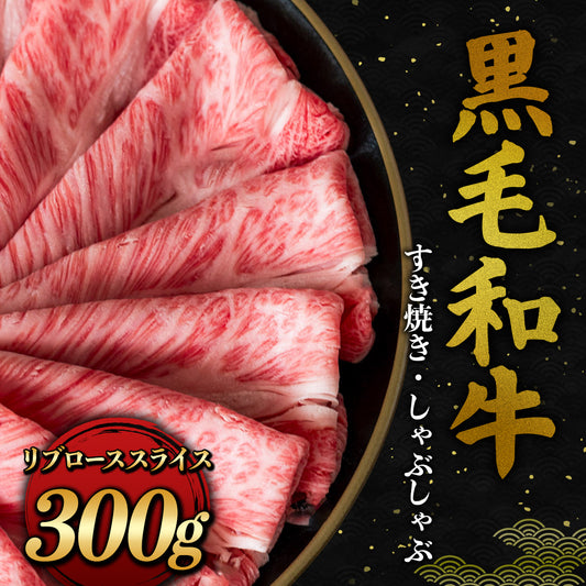 黒毛和牛 すき焼き・しゃぶしゃぶ リブロース スライス 300g