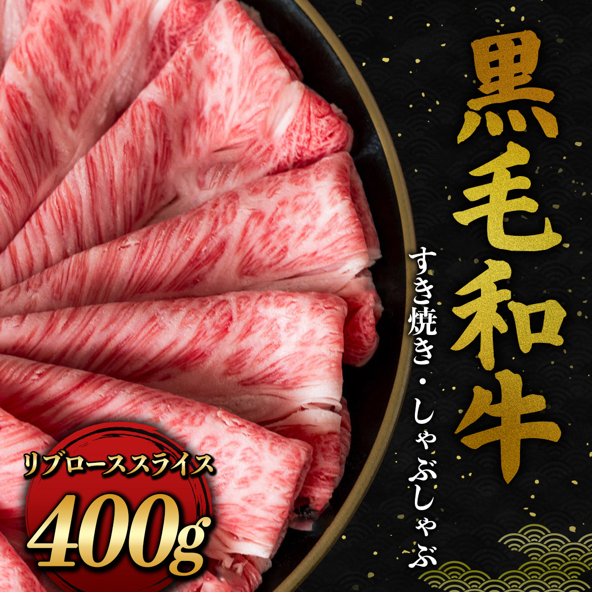 黒毛和牛 すき焼き・しゃぶしゃぶ リブロース スライス 400g
