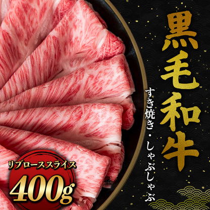 黒毛和牛 すき焼き・しゃぶしゃぶ リブロース スライス 400g