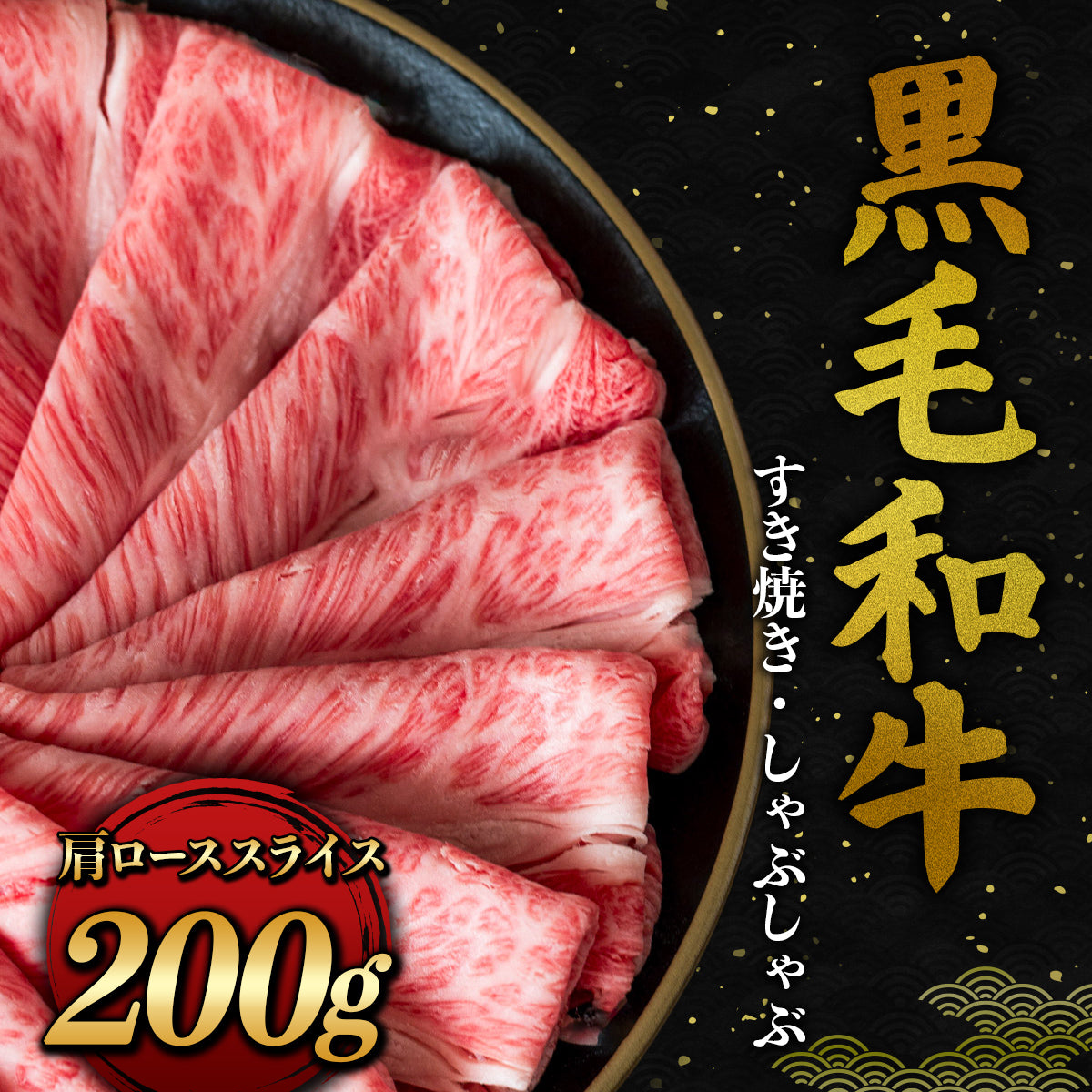 黒毛和牛 すき焼き・しゃぶしゃぶ 肩ロース スライス 200g