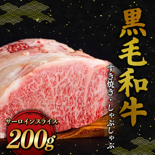 黒毛和牛 すき焼き・しゃぶしゃぶ サーロイン スライス 200g