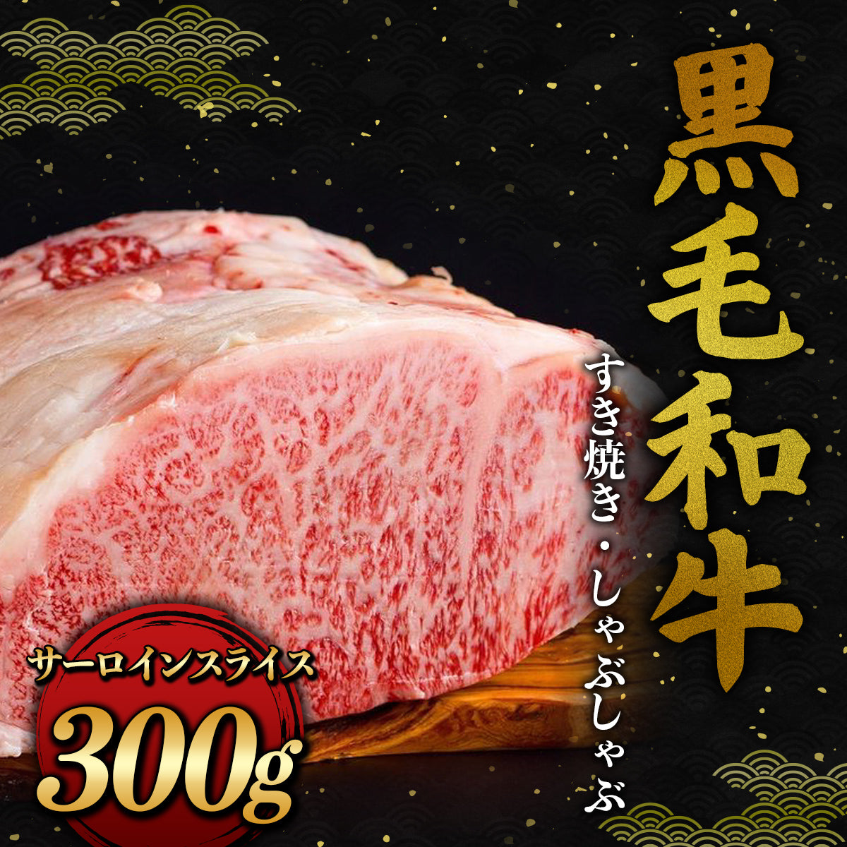 黒毛和牛 すき焼き・しゃぶしゃぶ サーロイン スライス 300g