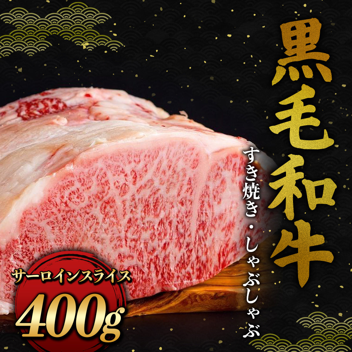 黒毛和牛 すき焼き・しゃぶしゃぶ サーロイン スライス 400g
