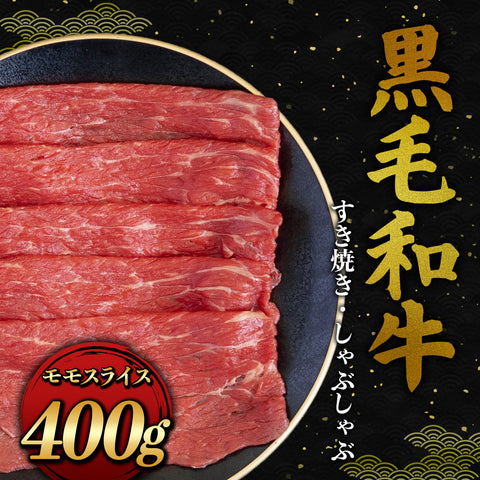 和牛セレブの黒毛和牛モモスライス400g、すき焼きとしゃぶしゃぶ用に薄切りされた鮮やかな赤身肉が黒いプレートに整然と並ぶ