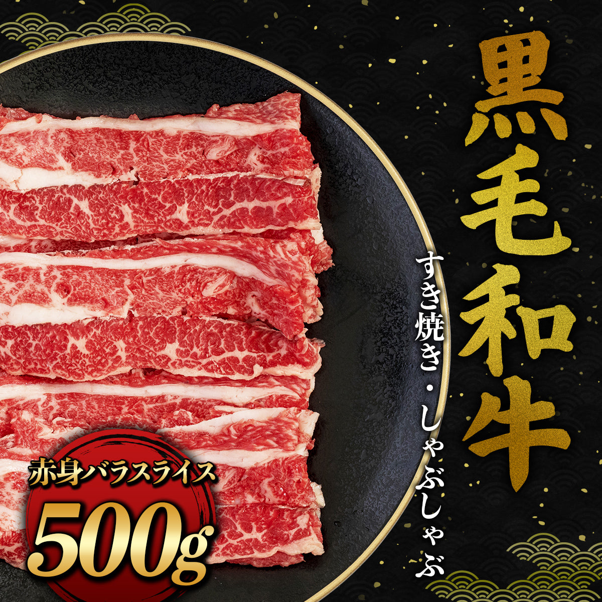黒毛和牛 すき焼き・しゃぶしゃぶ バラ スライス 500g