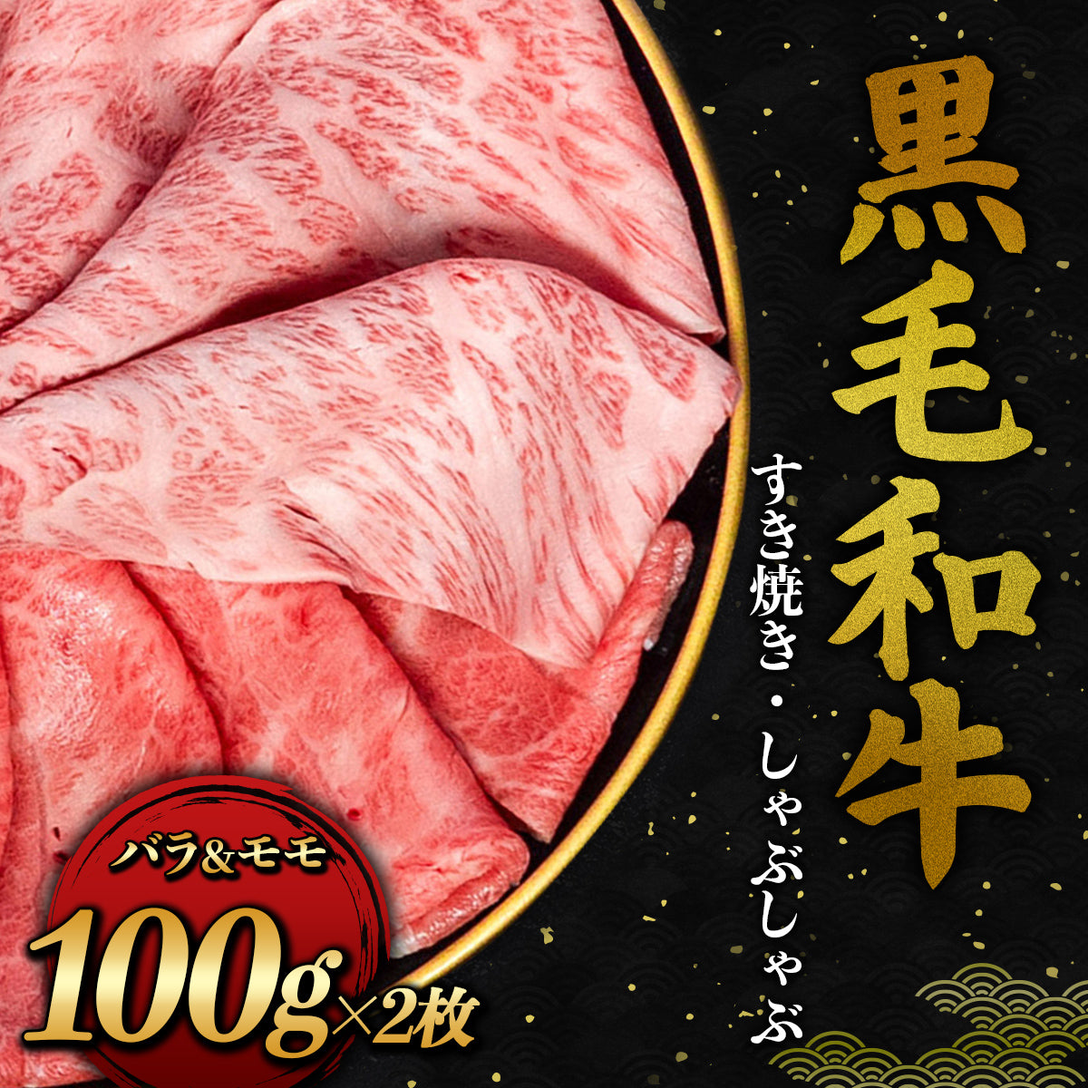 和牛セレブの黒毛和牛バラとモモのスライスが金縁の器に広がり、細かな霜降りが輝くすき焼き・しゃぶしゃぶ食べ比べセットの全景