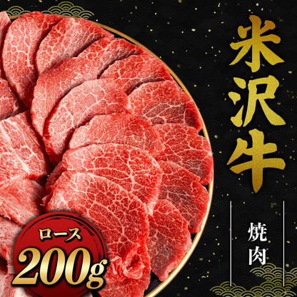 米沢牛 焼肉 ロース 200g