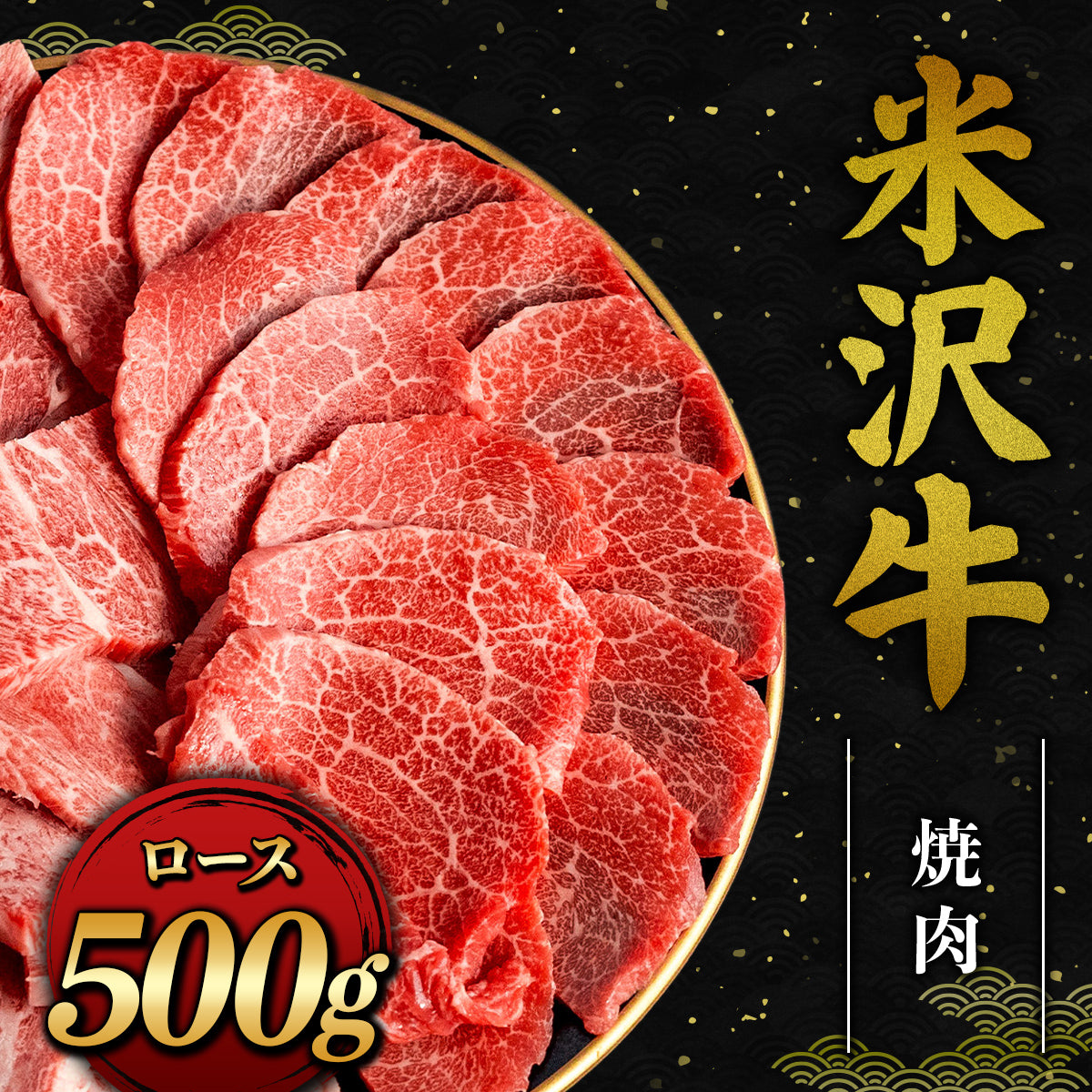 米沢牛 焼肉 ロース 500g