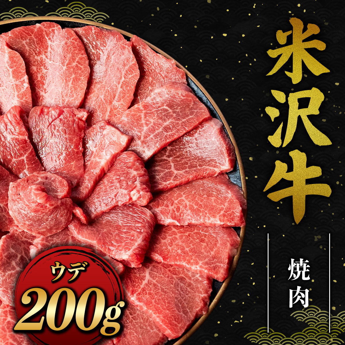 米沢牛 焼肉 ウデ 200g