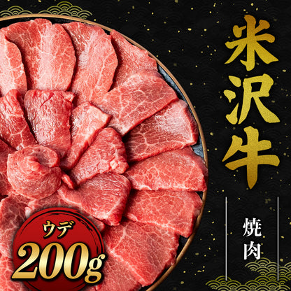 米沢牛 焼肉 ウデ 200g