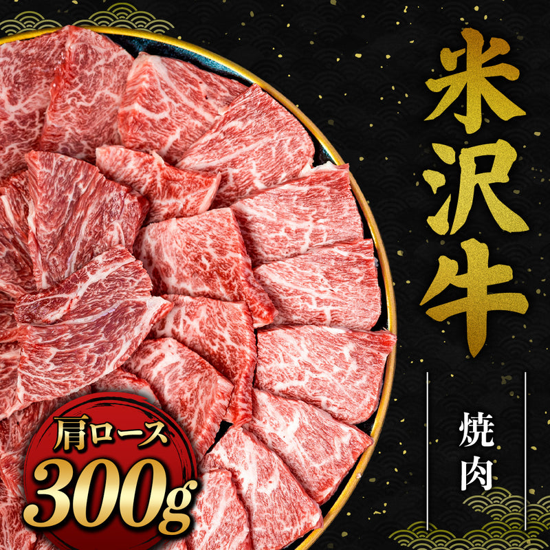 和牛セレブの米沢牛肩ロース焼肉300gが漆黒の皿に円形に盛られ、きめ細かな霜降りの入った赤身肉が美しく並べられている