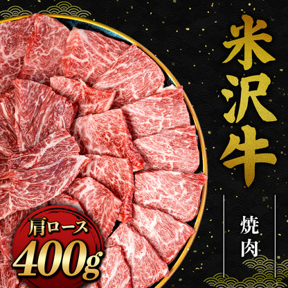 米沢牛 焼肉 肩ロース 400g