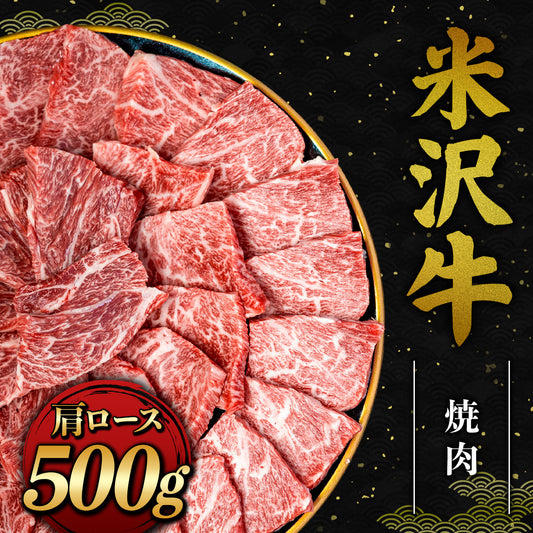 米沢牛 焼肉 肩ロース 500g