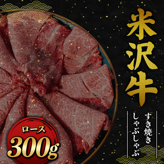 米沢牛 すき焼きしゃぶしゃぶ ロース 300g