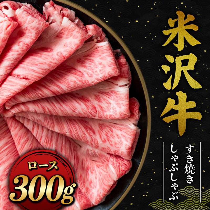 和牛セレブの米沢牛すき焼きしゃぶしゃぶ用ロース300g、霜降りの薄切り肉が黒い丸皿に美しく並べられた商品メイン