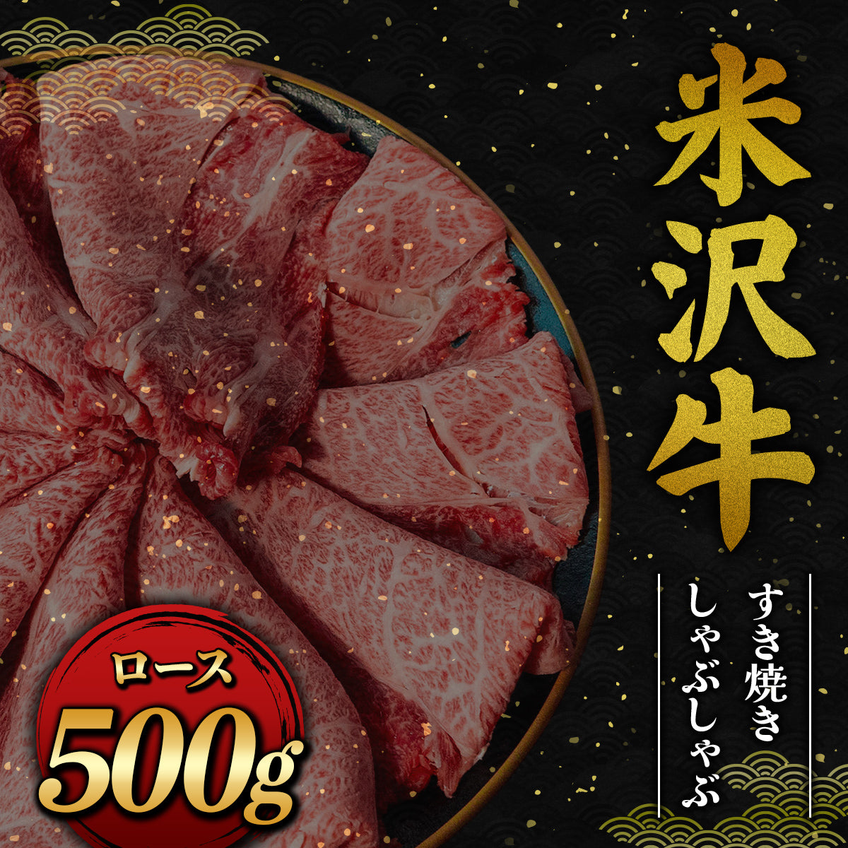 米沢牛 すき焼きしゃぶしゃぶ ロース 500g