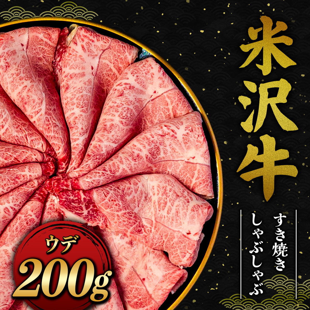 米沢牛 すき焼きしゃぶしゃぶ ウデ 200g