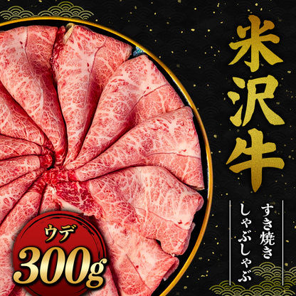 米沢牛 すき焼きしゃぶしゃぶ ウデ 300g