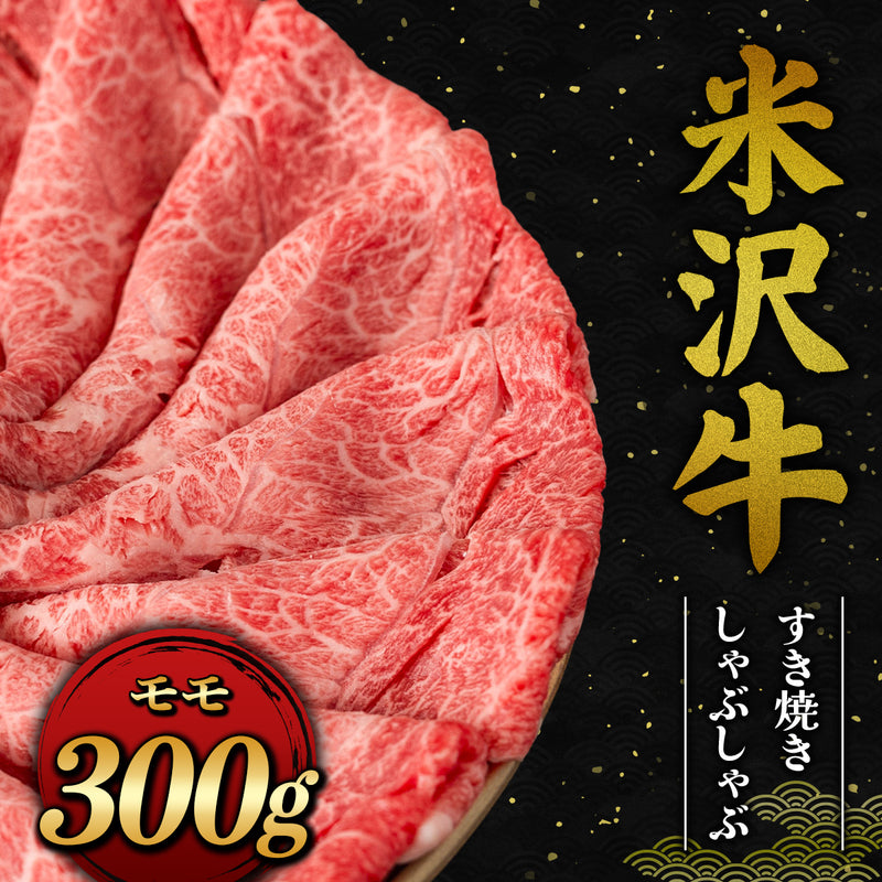和牛セレブの米沢牛モモすき焼きしゃぶしゃぶ用300g、鮮やかな霜降りの薄切り肉が円形に盛り付けられた黒背景のメイン商品カット