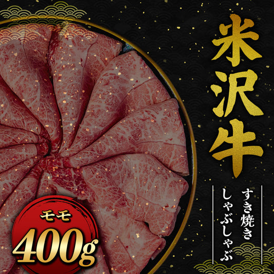 米沢牛 すき焼きしゃぶしゃぶ モモ 400g