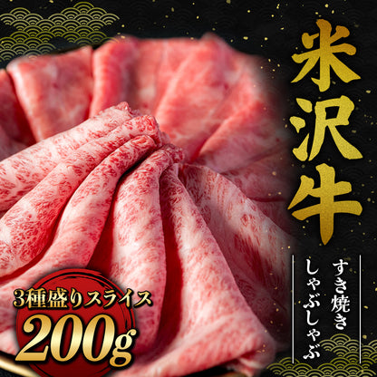 米沢牛 すき焼きしゃぶしゃぶ スライス 200g