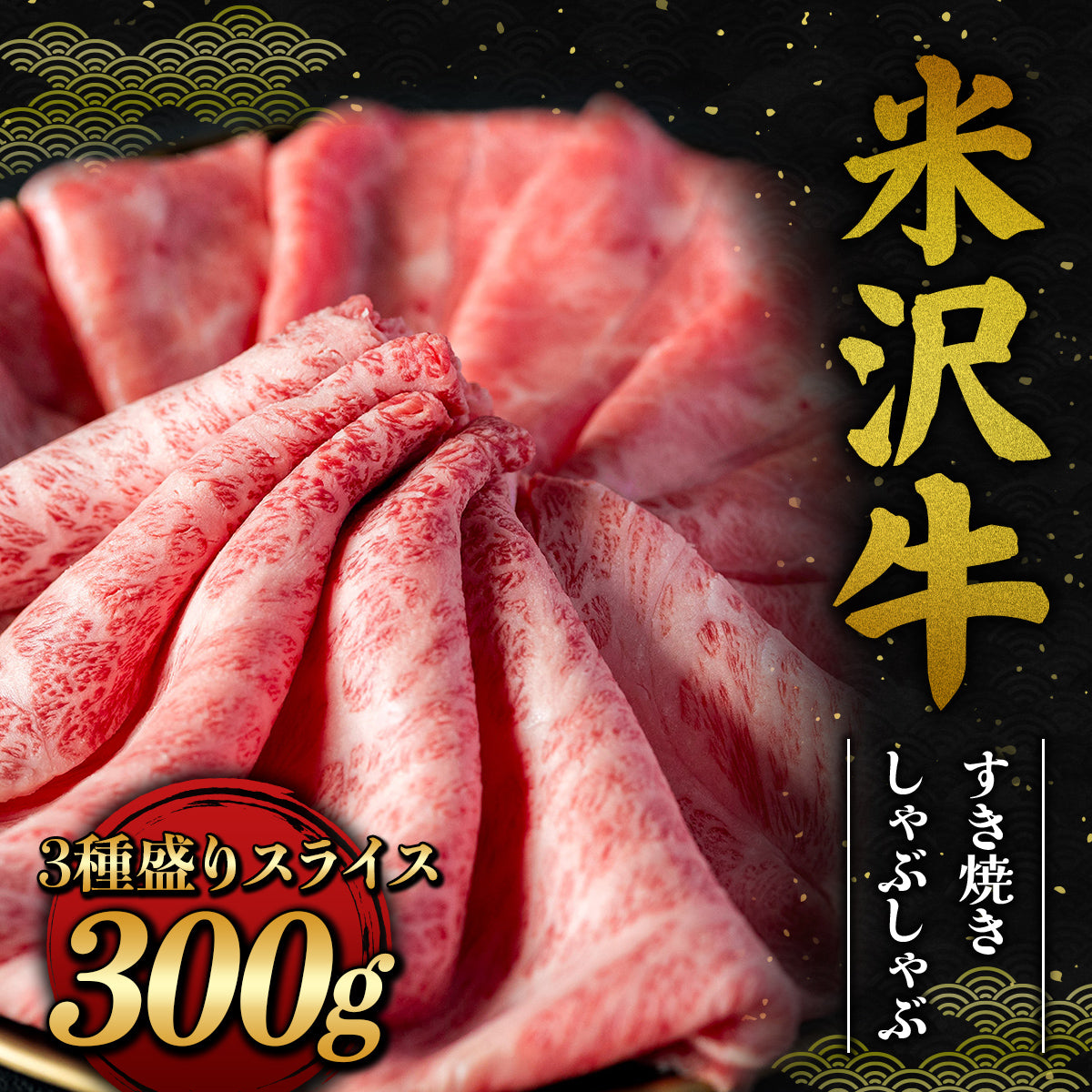米沢牛 すき焼きしゃぶしゃぶ スライス 300g