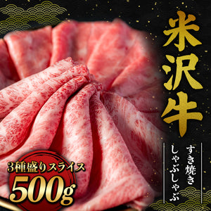 米沢牛 すき焼きしゃぶしゃぶ スライス 500g