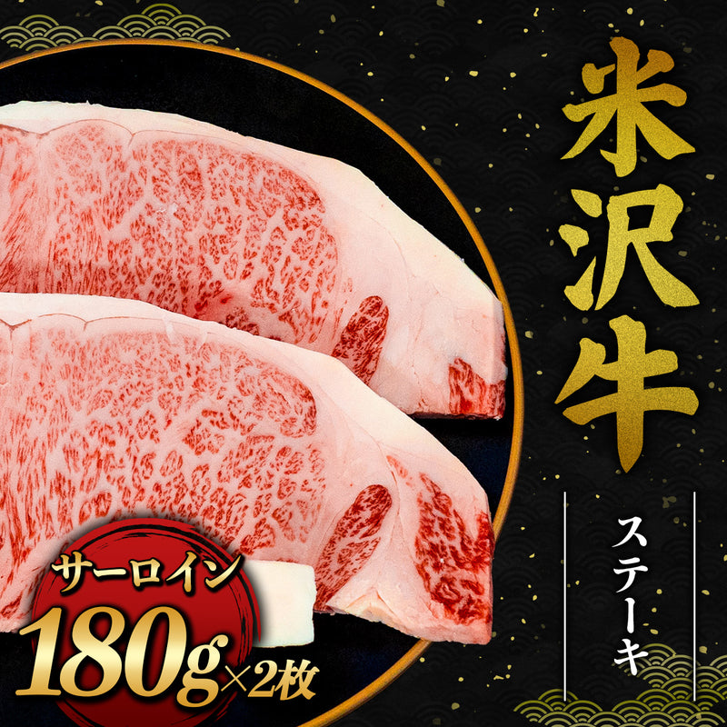 和牛セレブの米沢牛サーロインステーキ180g2枚が黒い皿に並び、きめ細かな霜降りが全面に美しく広がっている