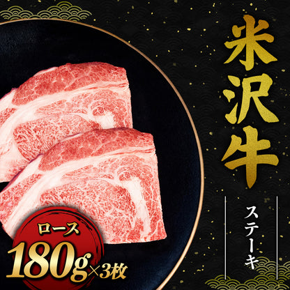 米沢牛 ステーキ ロース 180g×3枚