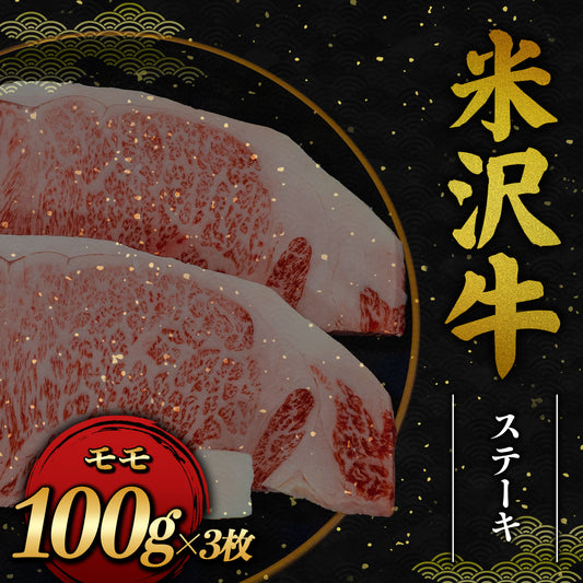 米沢牛 モモステーキ 100g×3枚