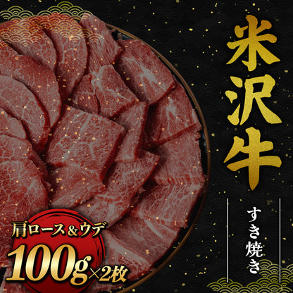 米沢牛 すき焼き カタロース＆ウデ 100g×2