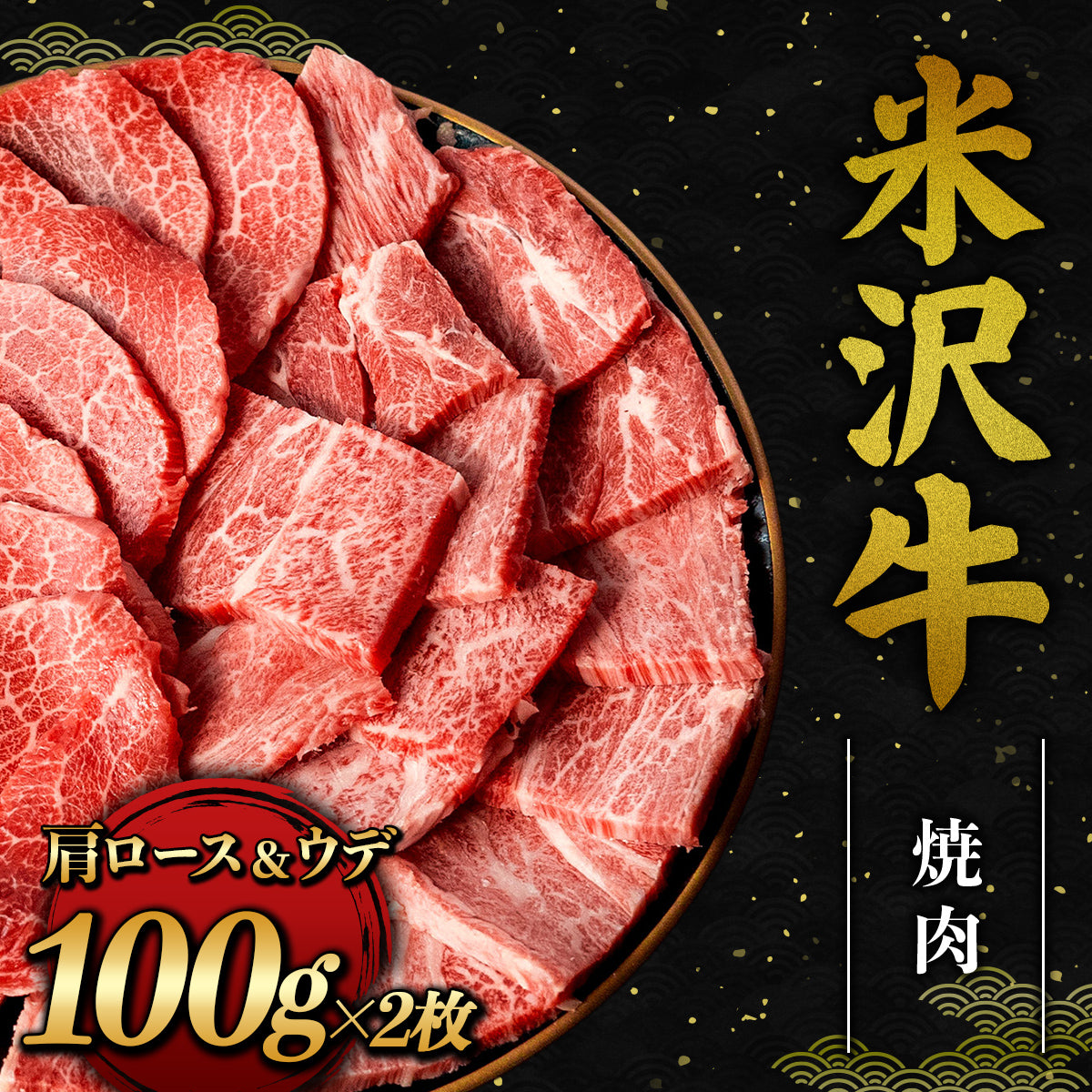 米沢牛 焼肉 カタロース＆ウデ 100g×2