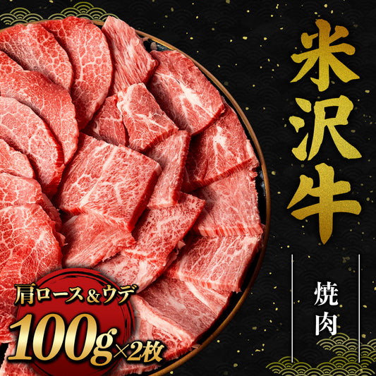 米沢牛 焼肉 カタロース＆ウデ 100g×2