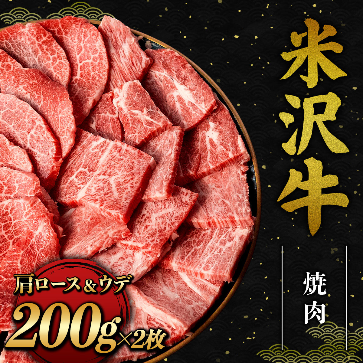 米沢牛 焼肉 カタロース＆ウデ 200g×2