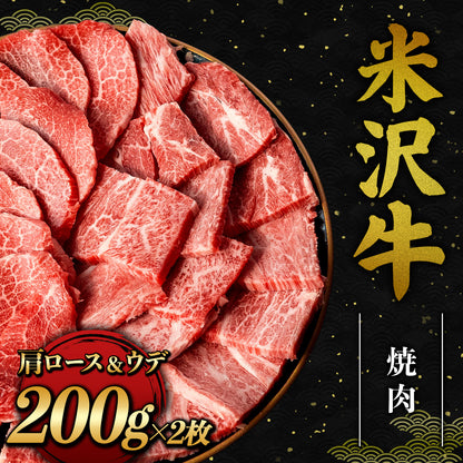 米沢牛 焼肉 カタロース＆ウデ 200g×2