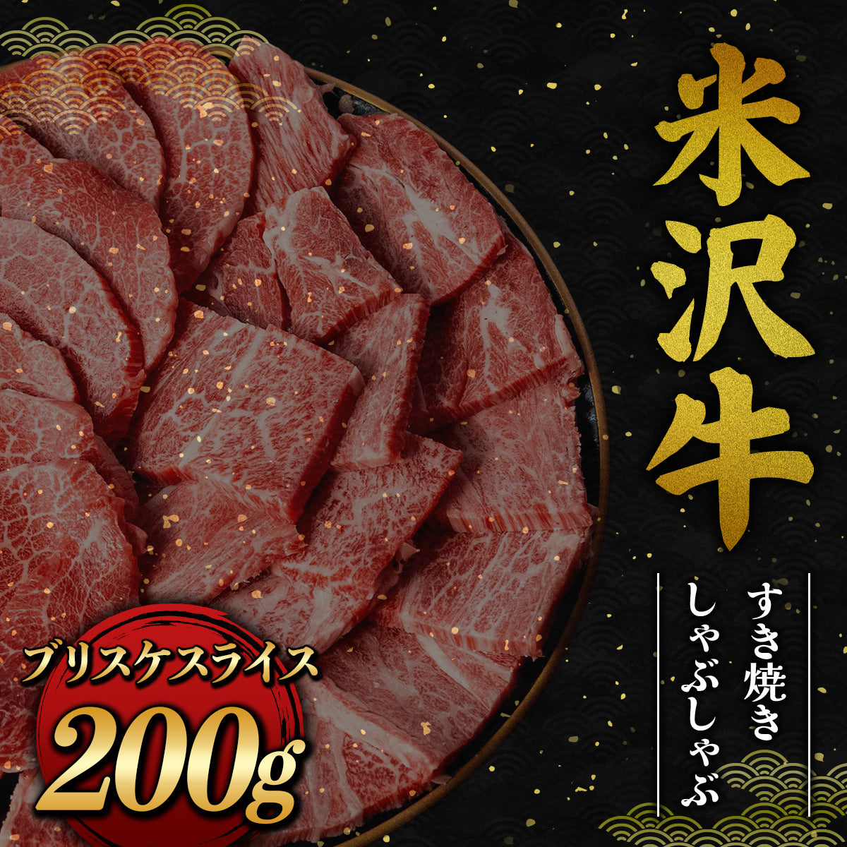 米沢牛 すき焼きしゃぶしゃぶ カタスライス 200g