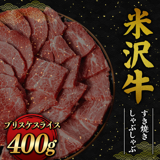 米沢牛 すき焼きしゃぶしゃぶ カタスライス 400g