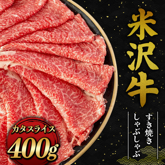 米沢牛 すき焼きしゃぶしゃぶ カタスライス 400g