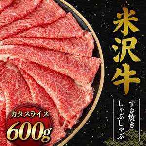 米沢牛 すき焼きしゃぶしゃぶ カタスライス 600g