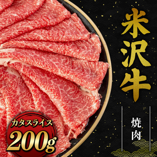 米沢牛 焼肉（焼きすき）カタスライス 200g