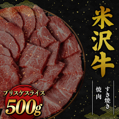 米沢牛 焼肉（焼きすき）カタスライス 500g