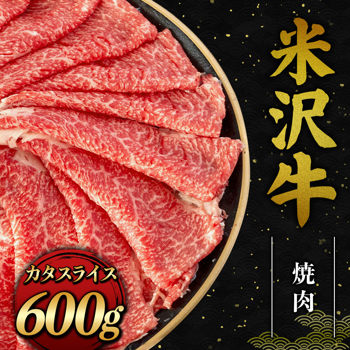 米沢牛 焼肉（焼きすき）カタスライス 600g