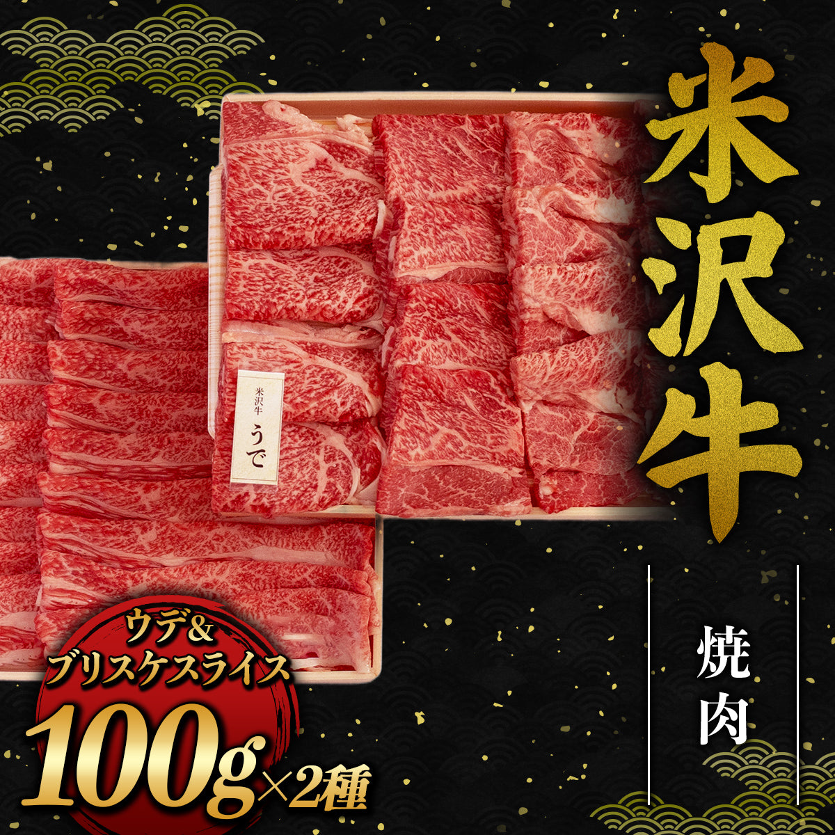 和牛セレブの米沢牛焼肉ウデ&ブリスケスライス各100gが木箱に2種並べて盛り付けられた商品全体