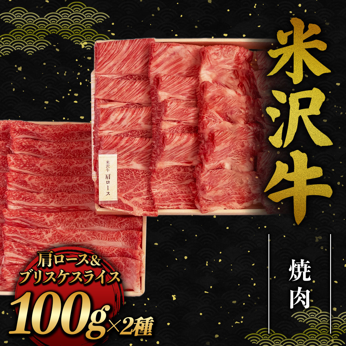 和牛セレブの米沢牛焼肉 肩ロースとブリスケスライス各100gが木箱に美しく並んだ200gセット