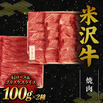 和牛セレブの米沢牛焼肉 肩ロースとブリスケスライス各100gが木箱に美しく並んだ200gセット